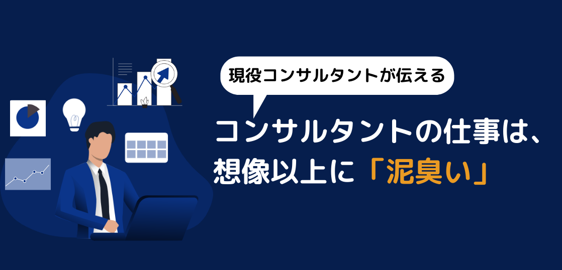 コンサルって何してるの 現役コンサルタントが語る 泥臭い仕事内容 Career Anchor