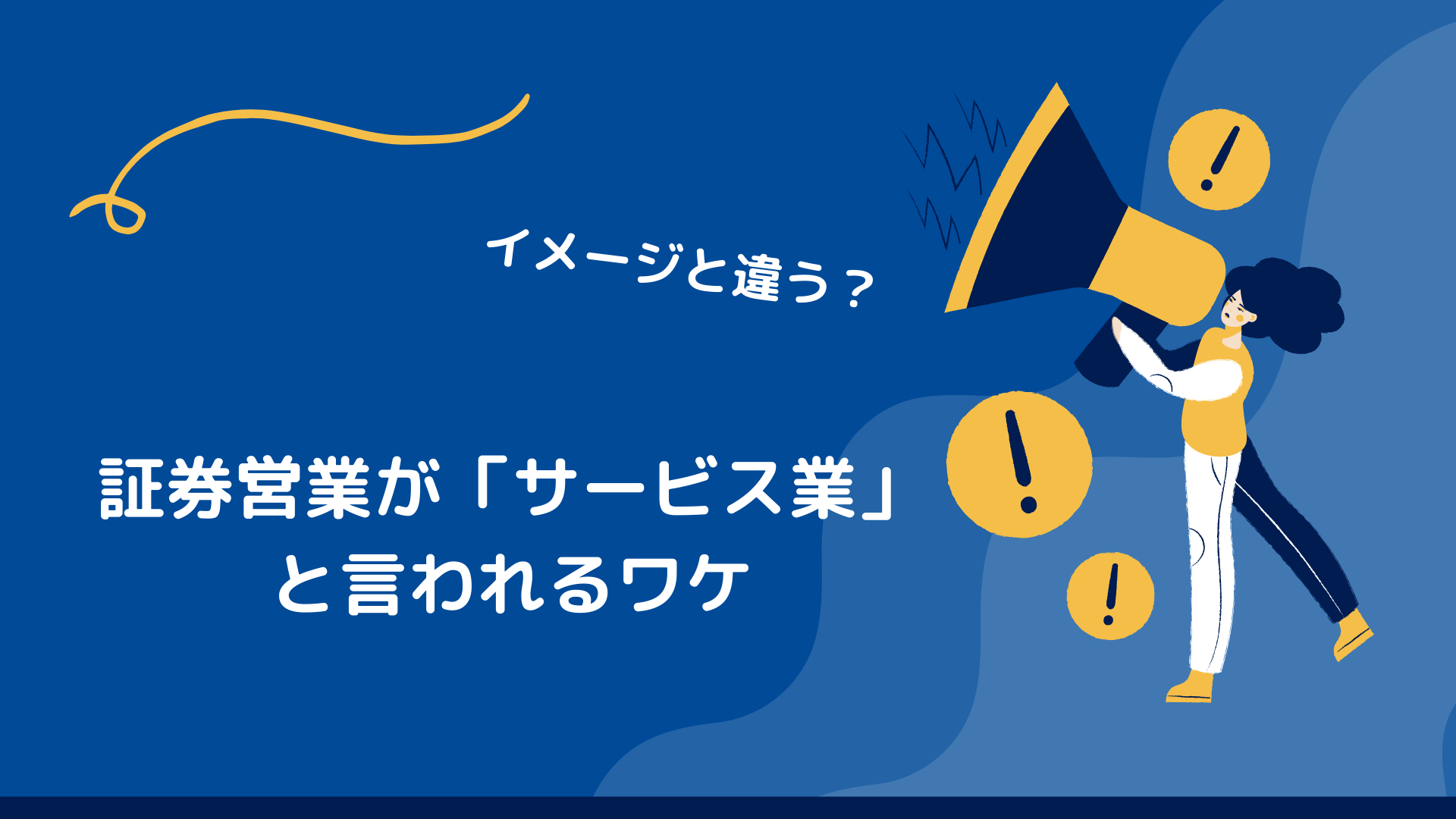 証券志望必見！】大手証券会社の営業マンが語る意外な仕事内容と就活の