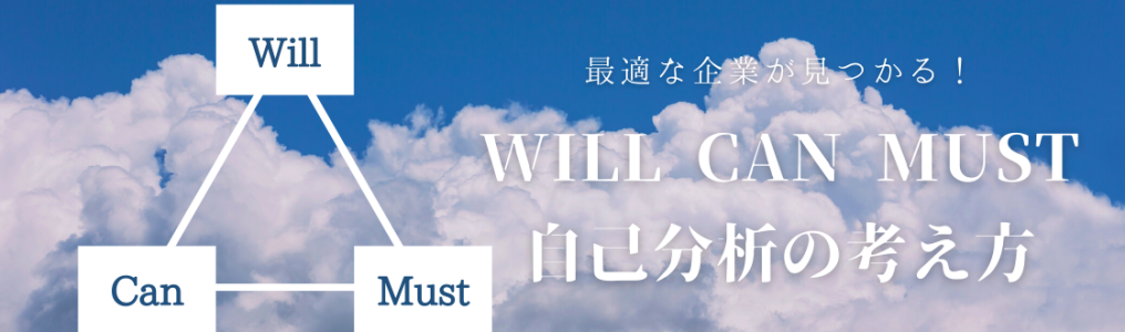 Will Can Must自己分析　フレームワーク　考え方
