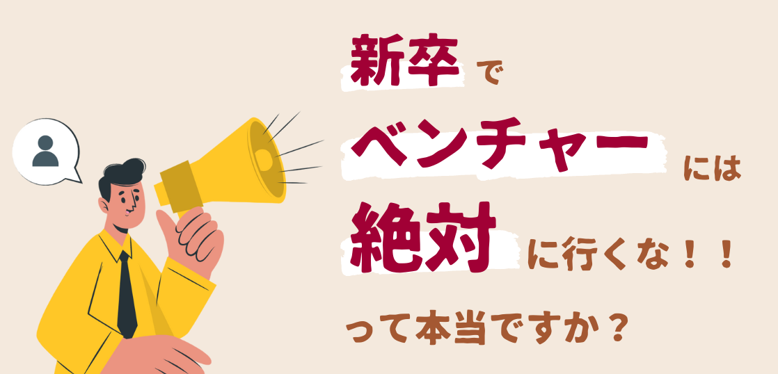 完売 新卒でベンチャー企業には絶対に行くな！？社会人のリアルな意見 その他