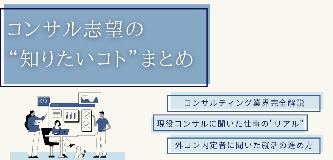 現役コンサルに聞いた】コンサルって何してる？仕事のリアルから