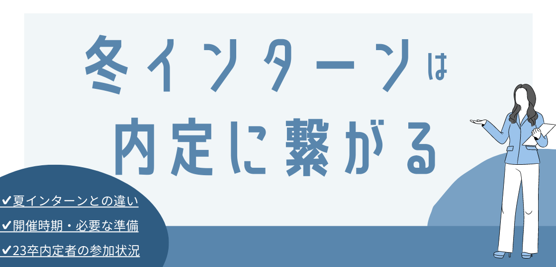 【23卒内定者がアドバイス】冬インターンの時期や必要な対策を解説 - Career Anchor