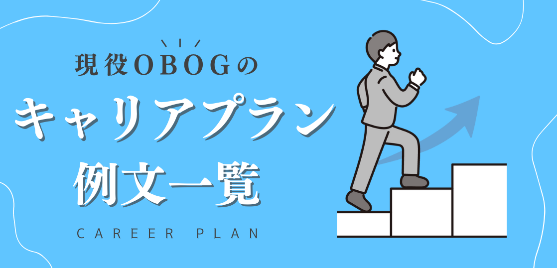 【obogの例文つき】就活生必見！キャリアプラン例文一覧 Career Anchor 3094