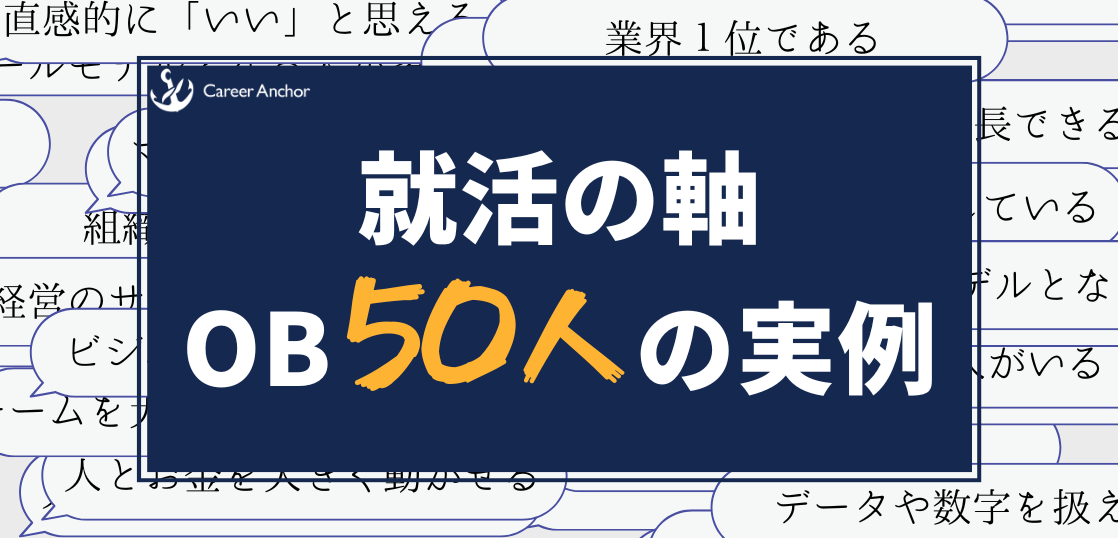 例文一覧100選】有名企業内定者の就活の軸の実例～面接での解答例を大公開！ - Career Anchor