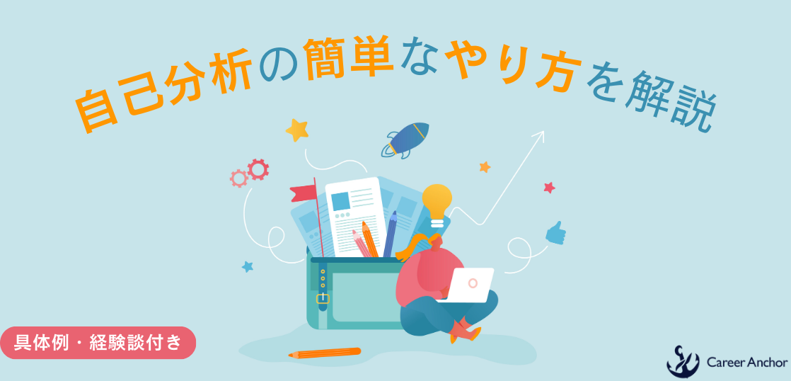 自己分析のやり方を例を用いて分かりやすく解説！自己分析のシンプルな