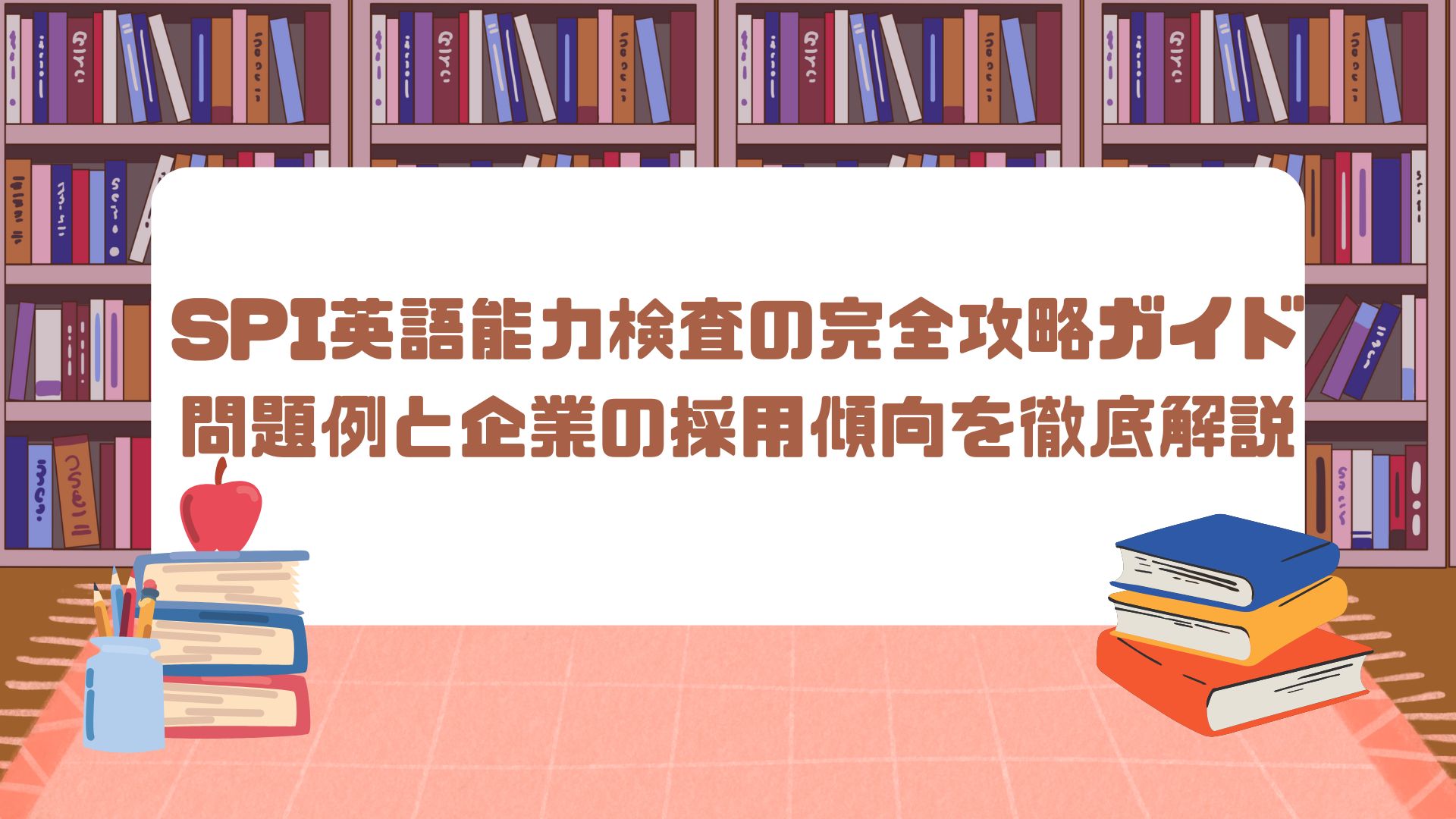 SPI英語能力検査の完全攻略ガイド：問題例と企業の採用傾向を徹底解説 - Career Anchor