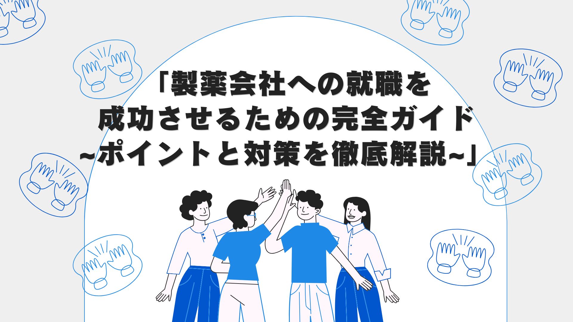 製薬会社への就職を成功させるための完全ガイド：ポイントと対策を徹底解説」 - Career Anchor