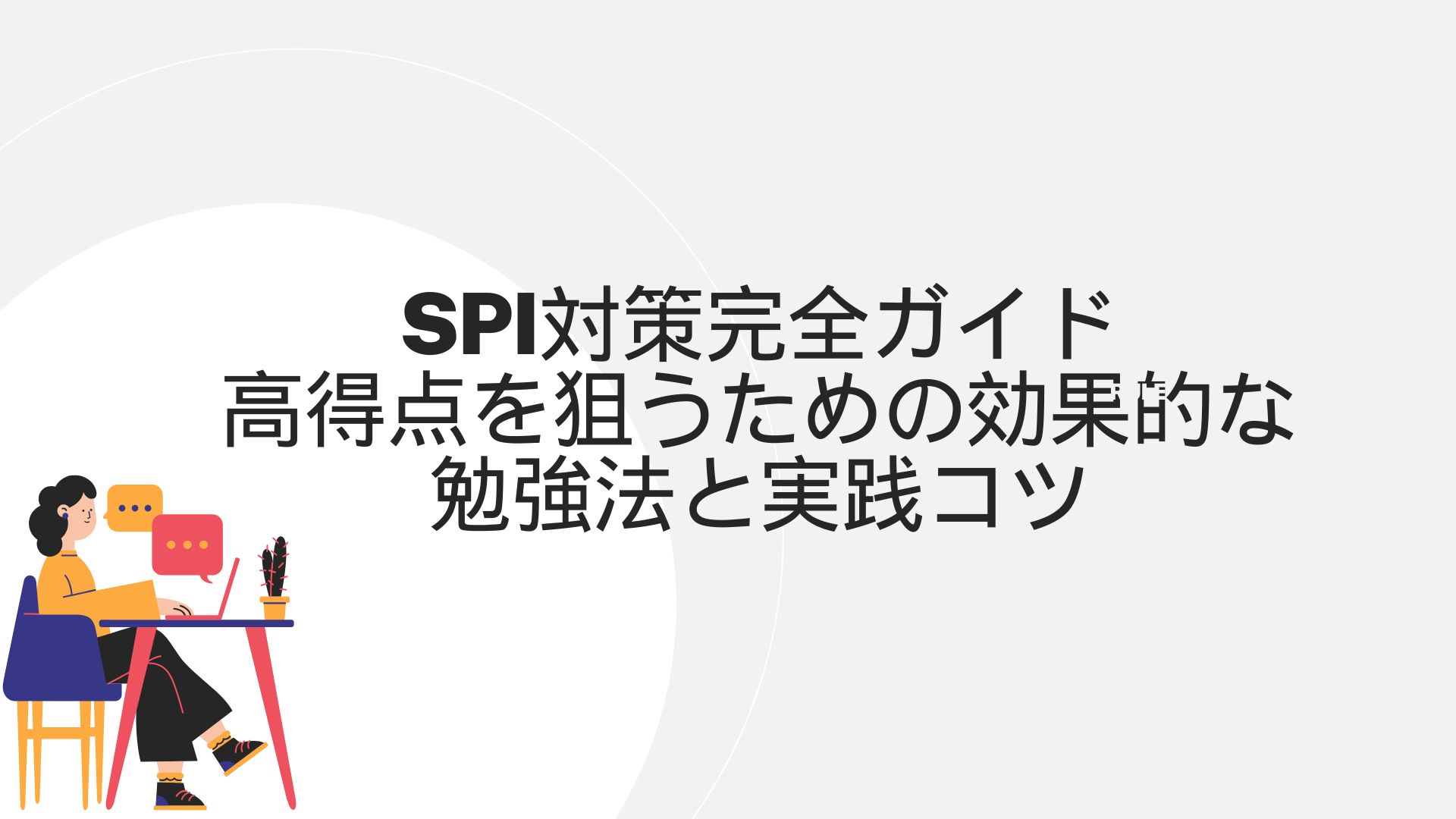 SPI対策完全ガイド：高得点を狙うための効果的な勉強法と実践コツ - Career Anchor